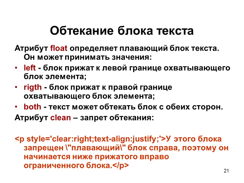 21 Обтекание блока текста Атрибут float определяет плавающий блок текста. Он может принимать значения: